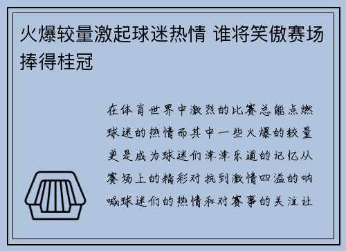 火爆较量激起球迷热情 谁将笑傲赛场捧得桂冠