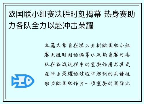 欧国联小组赛决胜时刻揭幕 热身赛助力各队全力以赴冲击荣耀