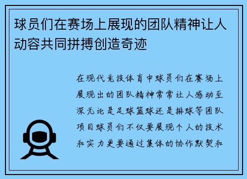 球员们在赛场上展现的团队精神让人动容共同拼搏创造奇迹