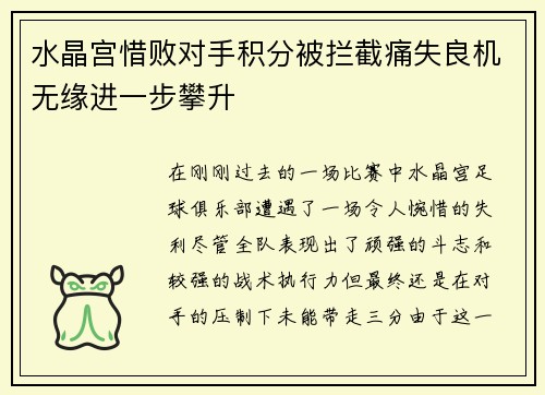 水晶宫惜败对手积分被拦截痛失良机无缘进一步攀升