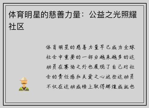 体育明星的慈善力量：公益之光照耀社区