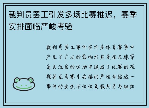 裁判员罢工引发多场比赛推迟，赛季安排面临严峻考验