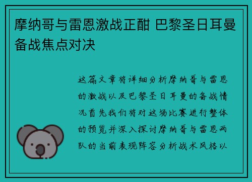 摩纳哥与雷恩激战正酣 巴黎圣日耳曼备战焦点对决