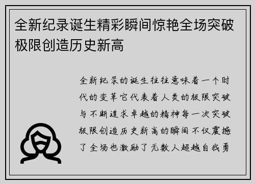 全新纪录诞生精彩瞬间惊艳全场突破极限创造历史新高