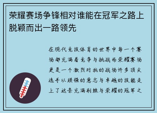 荣耀赛场争锋相对谁能在冠军之路上脱颖而出一路领先