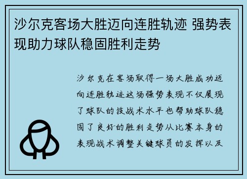 沙尔克客场大胜迈向连胜轨迹 强势表现助力球队稳固胜利走势
