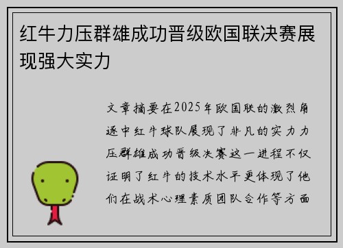 红牛力压群雄成功晋级欧国联决赛展现强大实力