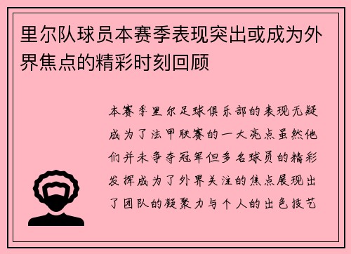 里尔队球员本赛季表现突出或成为外界焦点的精彩时刻回顾