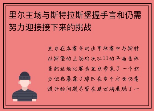 里尔主场与斯特拉斯堡握手言和仍需努力迎接接下来的挑战