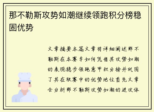 那不勒斯攻势如潮继续领跑积分榜稳固优势