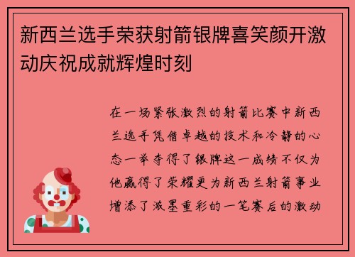 新西兰选手荣获射箭银牌喜笑颜开激动庆祝成就辉煌时刻