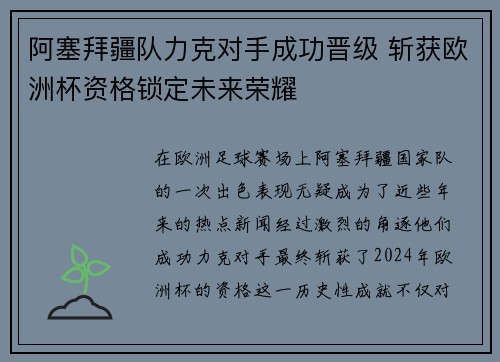 阿塞拜疆队力克对手成功晋级 斩获欧洲杯资格锁定未来荣耀