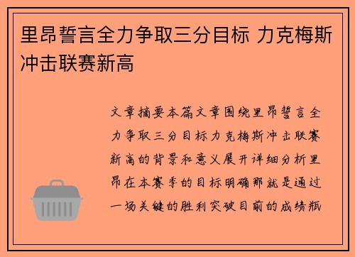 里昂誓言全力争取三分目标 力克梅斯冲击联赛新高