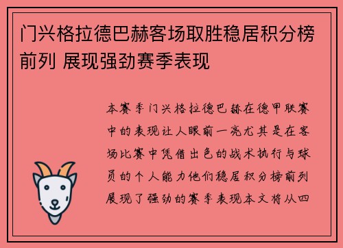 门兴格拉德巴赫客场取胜稳居积分榜前列 展现强劲赛季表现