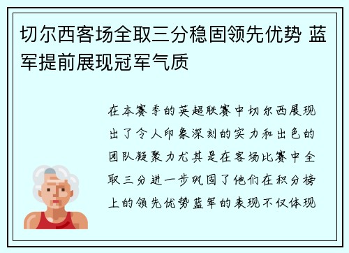 切尔西客场全取三分稳固领先优势 蓝军提前展现冠军气质