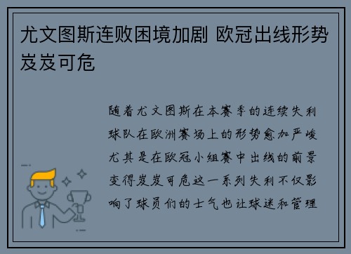 尤文图斯连败困境加剧 欧冠出线形势岌岌可危