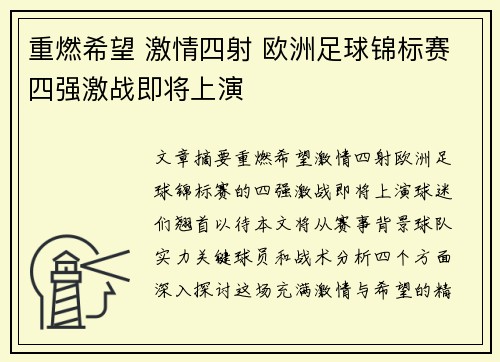 重燃希望 激情四射 欧洲足球锦标赛四强激战即将上演