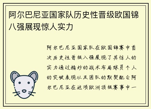 阿尔巴尼亚国家队历史性晋级欧国锦八强展现惊人实力