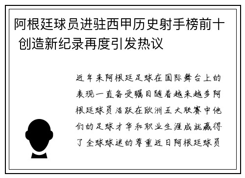 阿根廷球员进驻西甲历史射手榜前十 创造新纪录再度引发热议