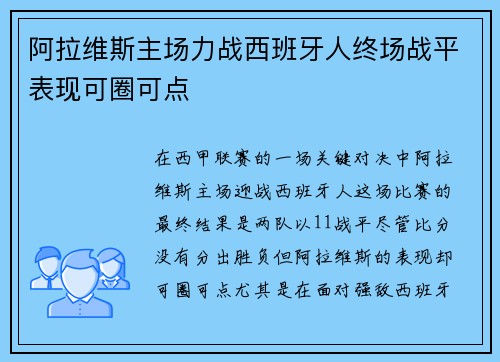 阿拉维斯主场力战西班牙人终场战平表现可圈可点