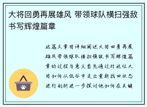 大将回勇再展雄风 带领球队横扫强敌书写辉煌篇章
