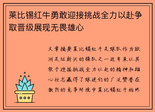 莱比锡红牛勇敢迎接挑战全力以赴争取晋级展现无畏雄心