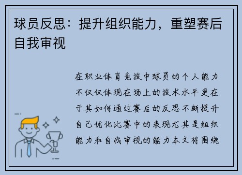 球员反思：提升组织能力，重塑赛后自我审视