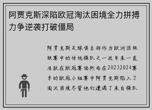 阿贾克斯深陷欧冠淘汰困境全力拼搏力争逆袭打破僵局