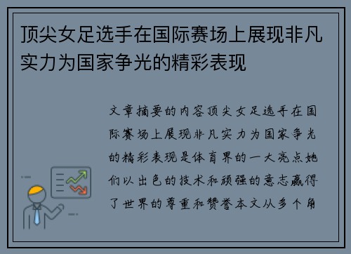 顶尖女足选手在国际赛场上展现非凡实力为国家争光的精彩表现