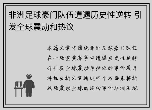 非洲足球豪门队伍遭遇历史性逆转 引发全球震动和热议