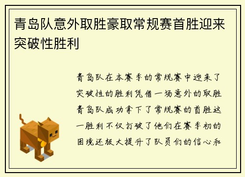 青岛队意外取胜豪取常规赛首胜迎来突破性胜利