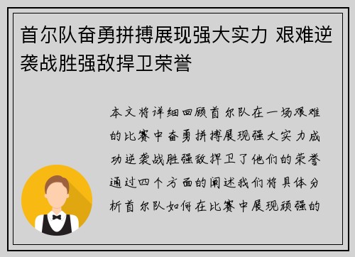 首尔队奋勇拼搏展现强大实力 艰难逆袭战胜强敌捍卫荣誉