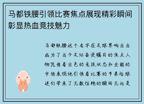马都铁腰引领比赛焦点展现精彩瞬间彰显热血竞技魅力