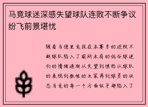 马竞球迷深感失望球队连败不断争议纷飞前景堪忧
