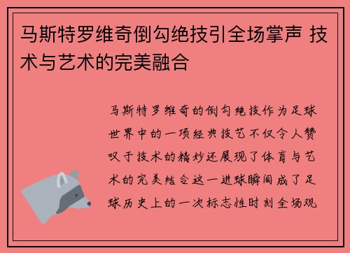 马斯特罗维奇倒勾绝技引全场掌声 技术与艺术的完美融合