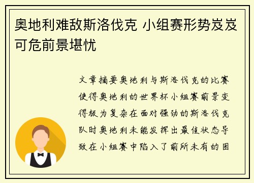 奥地利难敌斯洛伐克 小组赛形势岌岌可危前景堪忧