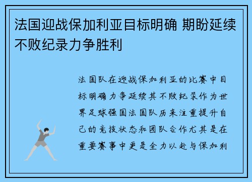 法国迎战保加利亚目标明确 期盼延续不败纪录力争胜利