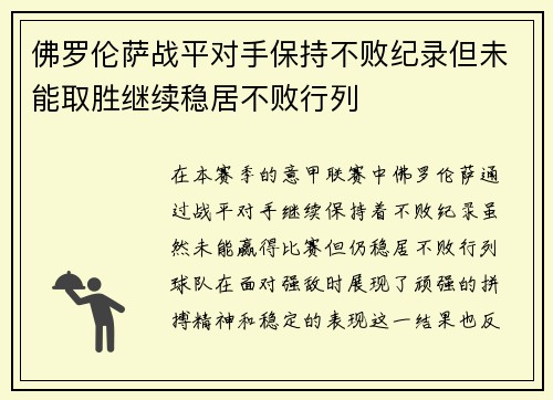 佛罗伦萨战平对手保持不败纪录但未能取胜继续稳居不败行列