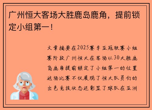 广州恒大客场大胜鹿岛鹿角，提前锁定小组第一！