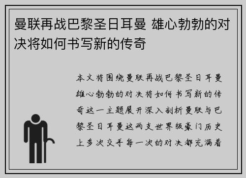 曼联再战巴黎圣日耳曼 雄心勃勃的对决将如何书写新的传奇