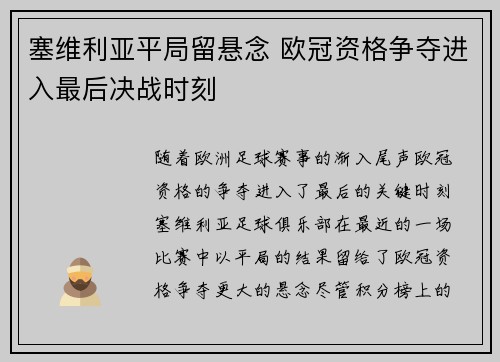 塞维利亚平局留悬念 欧冠资格争夺进入最后决战时刻