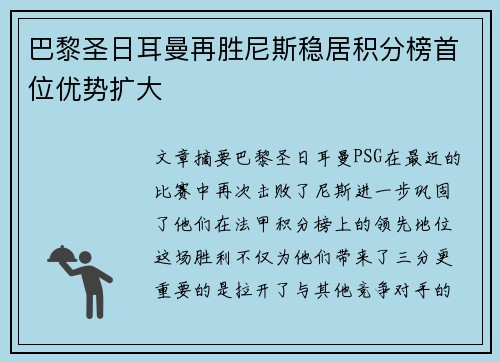 巴黎圣日耳曼再胜尼斯稳居积分榜首位优势扩大