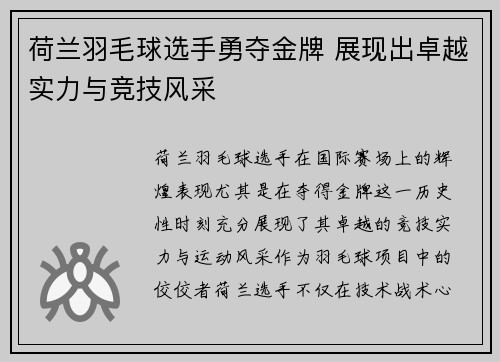 荷兰羽毛球选手勇夺金牌 展现出卓越实力与竞技风采