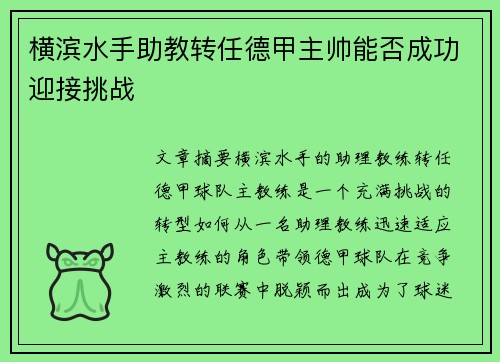 横滨水手助教转任德甲主帅能否成功迎接挑战