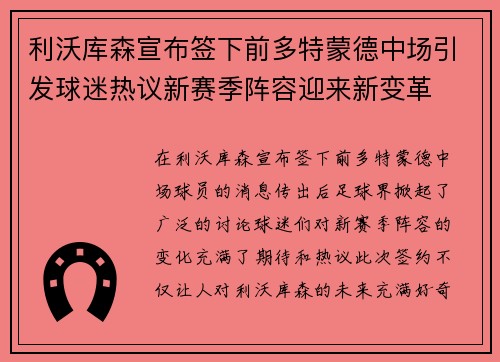 利沃库森宣布签下前多特蒙德中场引发球迷热议新赛季阵容迎来新变革
