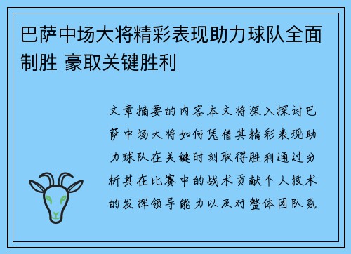 巴萨中场大将精彩表现助力球队全面制胜 豪取关键胜利