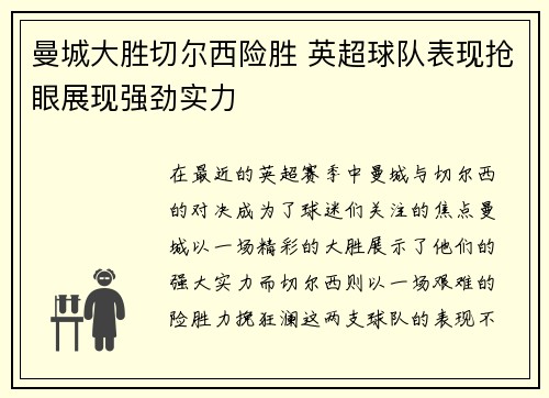 曼城大胜切尔西险胜 英超球队表现抢眼展现强劲实力