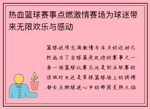 热血篮球赛事点燃激情赛场为球迷带来无限欢乐与感动