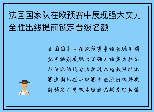 法国国家队在欧预赛中展现强大实力全胜出线提前锁定晋级名额