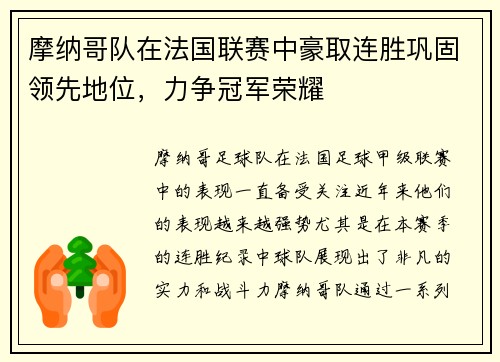 摩纳哥队在法国联赛中豪取连胜巩固领先地位，力争冠军荣耀